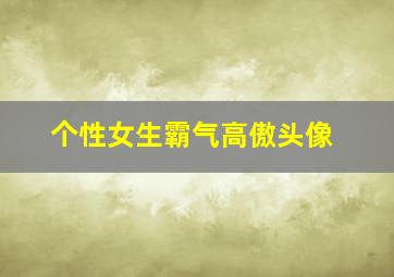 个性女生霸气高傲头像