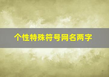 个性特殊符号网名两字