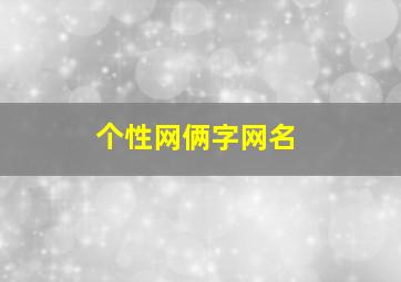 个性网俩字网名