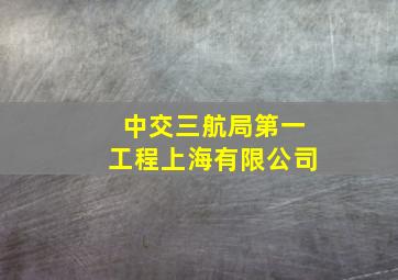 中交三航局第一工程上海有限公司