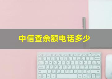 中信查余额电话多少