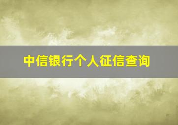 中信银行个人征信查询