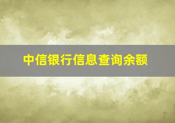 中信银行信息查询余额