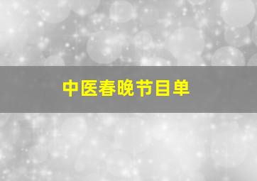 中医春晚节目单