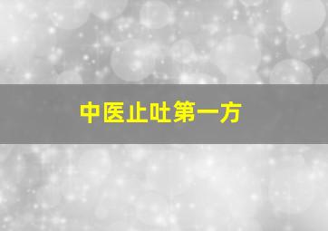 中医止吐第一方