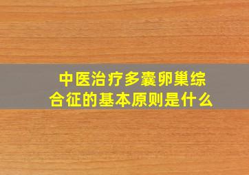 中医治疗多囊卵巢综合征的基本原则是什么