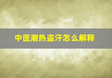 中医潮热盗汗怎么解释