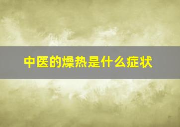 中医的燥热是什么症状