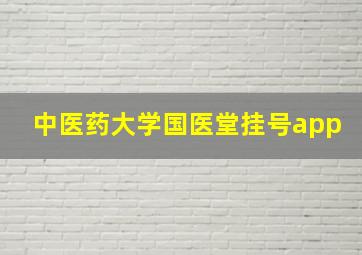 中医药大学国医堂挂号app