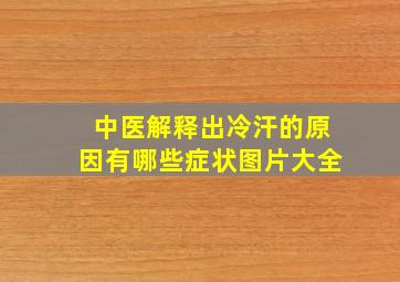 中医解释出冷汗的原因有哪些症状图片大全