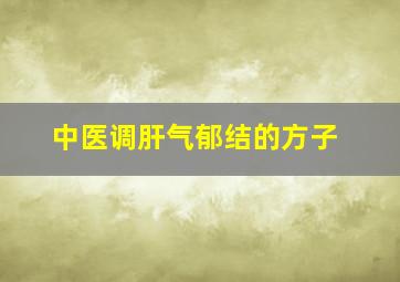 中医调肝气郁结的方子