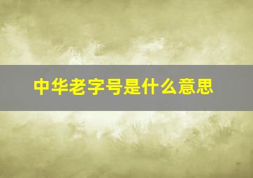 中华老字号是什么意思