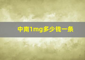 中南1mg多少钱一条