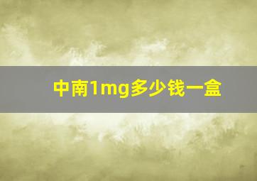 中南1mg多少钱一盒