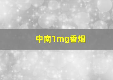 中南1mg香烟