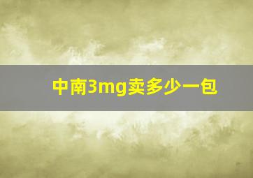 中南3mg卖多少一包