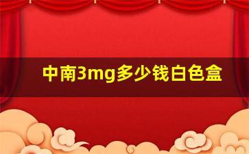 中南3mg多少钱白色盒