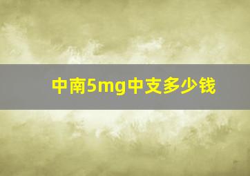 中南5mg中支多少钱