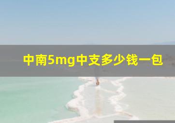 中南5mg中支多少钱一包