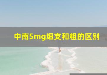 中南5mg细支和粗的区别