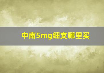 中南5mg细支哪里买