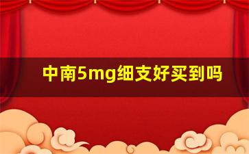 中南5mg细支好买到吗