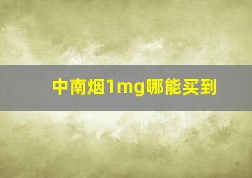 中南烟1mg哪能买到