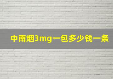 中南烟3mg一包多少钱一条