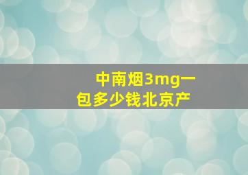 中南烟3mg一包多少钱北京产