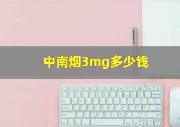 中南烟3mg多少钱