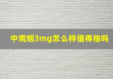 中南烟3mg怎么样值得抽吗