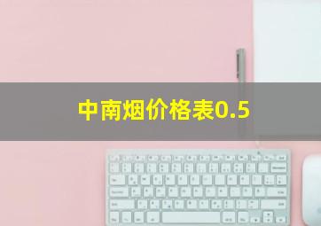 中南烟价格表0.5