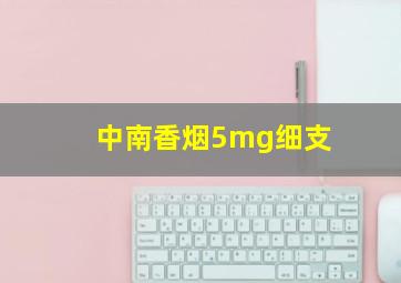 中南香烟5mg细支