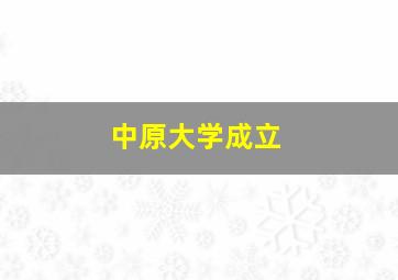 中原大学成立