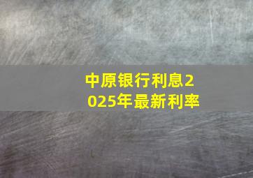 中原银行利息2025年最新利率