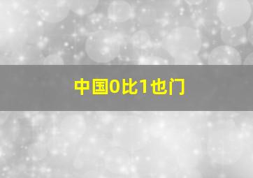 中国0比1也门