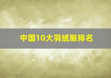 中国10大羽绒服排名