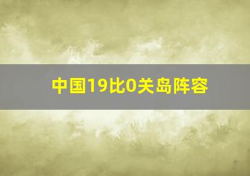 中国19比0关岛阵容