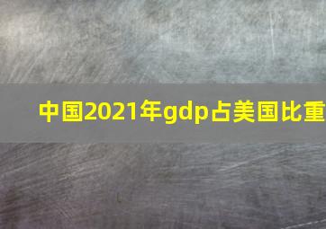 中国2021年gdp占美国比重