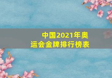 中国2021年奥运会金牌排行榜表