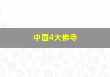 中国4大佛寺