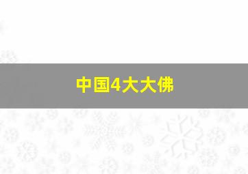 中国4大大佛