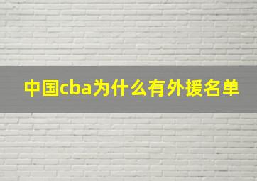 中国cba为什么有外援名单