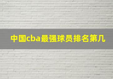 中国cba最强球员排名第几