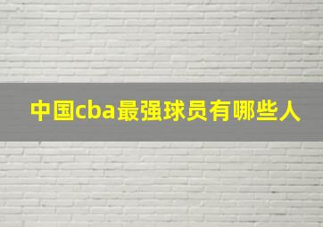 中国cba最强球员有哪些人