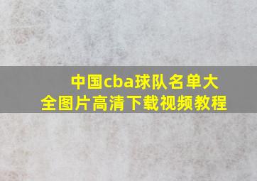 中国cba球队名单大全图片高清下载视频教程