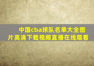 中国cba球队名单大全图片高清下载视频直播在线观看