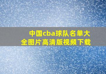 中国cba球队名单大全图片高清版视频下载