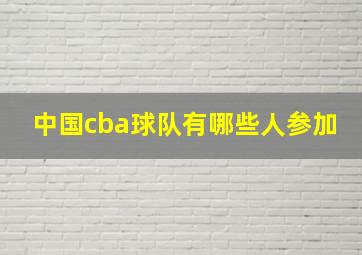 中国cba球队有哪些人参加