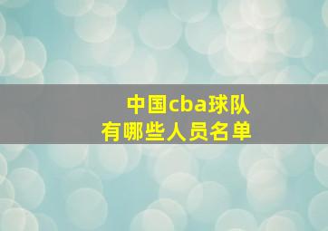 中国cba球队有哪些人员名单